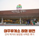 여주휴게소 하행 강릉방향 간식 먹거리 닭강정 후기
