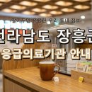 의료법인 우범의료재단 장흥종합병원 | 전라남도 장흥군 응급실 정보! 위급할 때 꼭 알아두세요!