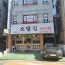 소담집보쌈 이미지