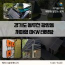 해성판넬8태양광발전소 | 경기도 주택용 태양광 동두천 광암동 처마형 8kw 발전 시공