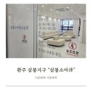 삼봉소아청소년과의원 이미지