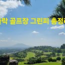 골프장 그린피 비교] 썬밸리, 코리아, 미모사, 프라데라, 베버리,루이시타, 뉴아시아 까지! 2025년 4월...