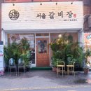 서울갈비장 네이버블로그