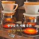 후쿠오카 카페 추천｜토카도 커피 하카타리버레인몰점 후기