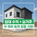 독립주택 | 🏡 [천안 단독주택 매매] 입장면 신축 다가구주택, 독립세대 분리구조! 임장후기