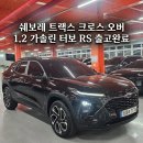 RS모터스 | [양산중고차] 쉐보레 트랙스 크로스오버 1.2 가솔린 터보 RS 출고후기