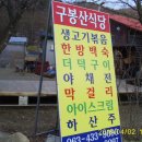 구봉산식당 이미지