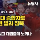 [단독보도/계엄해제 의결전 국회의장 체포조 영상] 사복 체포조 2대 승합차로 이동 공관 주변 빌라 잠복 탄핵위기 한덕수, 미국과 극우세 이미지