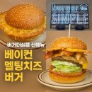 부천목장 | 부천 수제버거 맛집) 인싸들만 아는 버거 맛집!, ‘버거더심플’ 5주년! 런치에 감튀가 공짜?