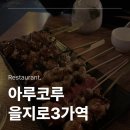 3호선 을지로3가역 | 서울 중구 을지로3가역 이자카야 아루코루 후기