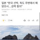 일본이 한국 선박한테 독도에서 꺼지래 이미지