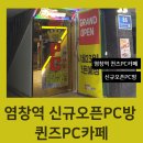 편안한인터넷PC방 | [서울 염창역 PC방/퀸즈PC카페] 염창역 신규 PC방 오픈! 듀얼모니터·맛있는 간식까지 완벽 후기