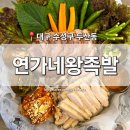 [대구 수성구] 두산동 맛집 &#39;연가네왕족발&#39; 수성못 족발 보쌈 회식 가족모임 데이트