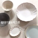현대기물&amp;박그릇 온라인 구매 후기🥣