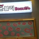 윤블리뷰티 이미지