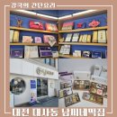 은혜떡집 | 대전답례떡 추천 중구 대사동 남씨네떡집 70년 전통 찹쌀떡 선물세트 후기