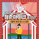 8월 문화가 있는 날 조윤범의 파워클래식 | [공지] 2025년 문화가 있는 날 청춘마이크 충청권 8월 공연일정 소개!