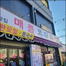 남양주 화도읍 맛집 🍲 정가네매콤코다리 마석점 방문 후기
