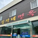 김가네면옥