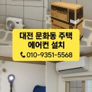 🧊 무더위 준비 완료! 대전 중구 문화동 주택 1층 캐리어 에어컨 설치 후기 ☎ ***-****-****