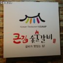큰집숯불갈비 이미지
