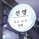 선영당 | 분당점집 서현 신점 정확하게 보는 선영당 유명한 용한 신점 후기