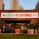 나드리축산물판매장