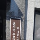 운서경로당 이미지