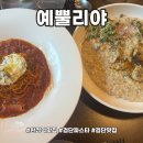 예뿔리야 | [공지] 완정역맛집 완정역 파스타 맛집 예뿔리야