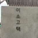 이소베이커리 | 동해 이소고택, 고즈넉한 베이커리 맛집 대형 카페 주말 방문 후기