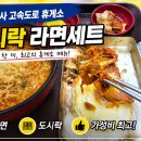 통도사휴게소(한식코너·코바코) | 여행의 시작은 휴게소 음식! 백양사 휴게소 도시락라면세트로 즐기는 소소한 행복