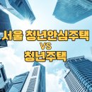 안심택배함(청년창업지원센터) | 서울 청년안심주택, 청년주택과 뭐가 다를까? 핵심만 콕!