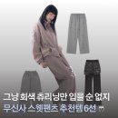 무신사 봄 팬츠 위시리스트 사실 편한게 최고긴 해! | 스웻팬츠 추천