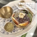 남강빌딩 | 방배동 카페 서설 - 이색적인 곡물 빙수 서초동 팥빙수 맛집