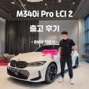 명차 | 우주명차 M340i 출고 후기 "가성비 고성능 스포츠 세단"