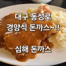 (대구동성로점심)~추억의경양식돈까스맛집~심해돈까스~방문후기~!!