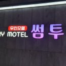 모텔썸투 이미지
