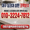 동아광고재료 | 대구 싱크대 상판 금이 계속 늘어난다면? 5만원 더 비싸도 에코원을 선택한 이유