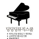 딩딩딩뮤직스쿨학원 이미지