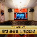 골든벨노래연습장 이미지