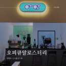 거제 장평 카페 오피큐알로스터리