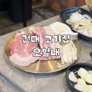 고기좋은집 | 가성비 좋은 건대 고기집 오일내 후기
