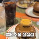 더옐로우푸드 | 잠실수제버거 맛집 멜팅소울 잠실점 🍔 과카몰리버거 & 멜팅옐로우버거 솔직후기