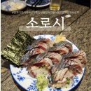 충만치킨 망포점 | 소로시 망포점_ 고급퀄리티 퓨전 이자카야! 고등어봉초밥, 가리비 버터술찜, 닭목살철판구이 맛집