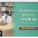 율목한의원 이미지