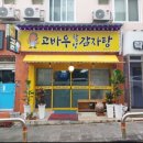 고바우할망감자탕