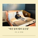 둔산플러스 | 대전 침대 템퍼 둔산점 매트리스 체험 후기