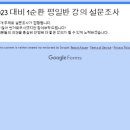 23년 대비 GS1순환 (평일반) 강의 만족도 설문조사 이미지