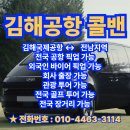 작금(여) | 김해공항 콜밴 출국 및 입국 수속까지 편안하게