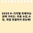 AI인공지능 빅데이터 플랫폼 구축인력 양성과정 | 2025 K-디지털 트레이닝 완벽 가이드: 무료 수강,수당, 취업 연결까지 한눈에!